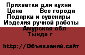 Прихватки для кухни › Цена ­ 50 - Все города Подарки и сувениры » Изделия ручной работы   . Амурская обл.,Тында г.